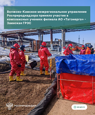 Волжско-Камское межрегиональное управление Росприроднадзора приняло участие в комплексных учениях филиала АО «Татэнерго» - Заинская ГРЭС