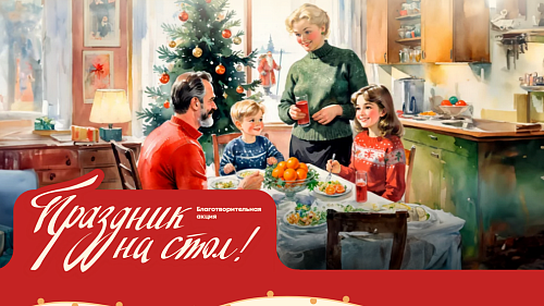 Сотрудники Енисейского управления Росприроднадзора приняли участие в акции «Праздник на стол» 