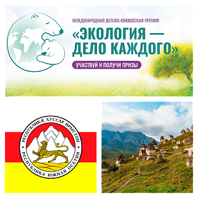 Республика Северная Осетия – Алания стала призером в V сезоне Международной премии Росприроднадзора «Экология – дело каждого»