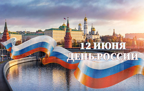 С Днем России – Днем Великой Страны!