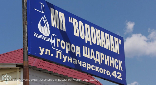 По требованию Управления с МП «Водоканал» г. Шадринск было взыскано 3,1 млн руб