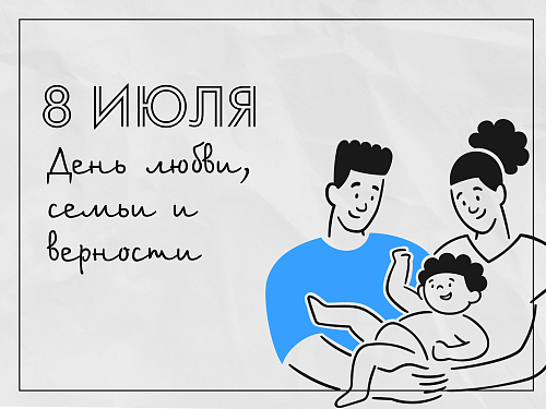 Приазовское управление поздравляет с Днем семьи, любви и верности!