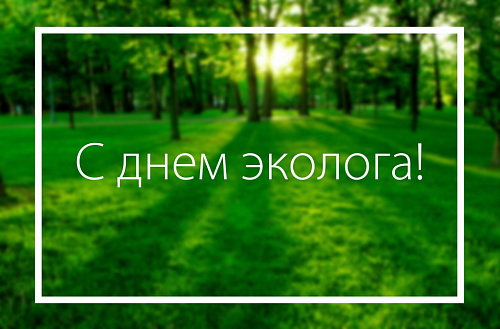 Руководитель Уральского управления Росприроднадзора поздравляет Днем эколога!