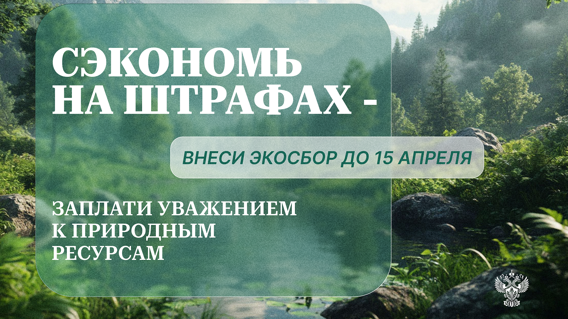 Южно-Сибирское межрегиональное управление Росприроднадзора напоминает