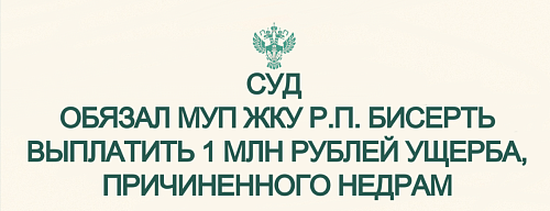 Суд обязал МУП ЖКУ р.п. Бисерть выплатить 1 млн рублей ущерба, причиненного недрам 