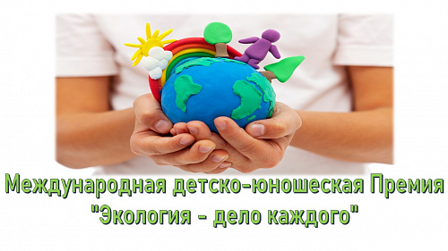 Международная детско-юношеская Премия "Экология - дело каждого"