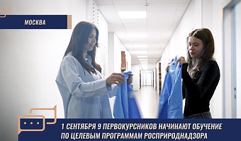 1 сентября девять первокурсников начинают учебу по целевым программам Росприроднадзора