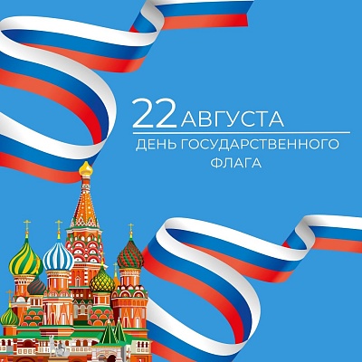 С Днём Государственного флага Российской Федерации!