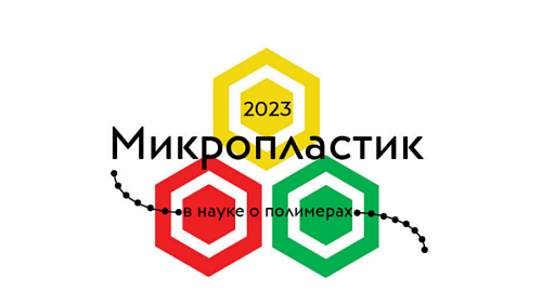 19 октября в Великом Новгороде начнет работу Всероссийская конференция «Микропластик в науке о полимерах»