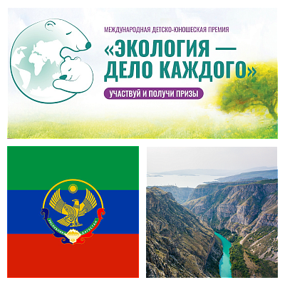 Республика Дагестан стала призером в V сезоне Международной премии Росприроднадзора РФ «Экология – дело каждого»