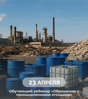 Обучающий вебинар «Обращение с промышленными отходами» пройдет 23 апреля