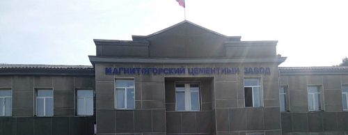 Инспекторы Росприроднадзора завершили внеплановую проверкуООО «Магнитогорский цементно-огнеупорный завод»