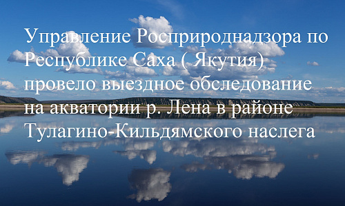 Управление Росприроднадзора по Республике Саха ( Якутия) провело выездное обследование на акватории р. Лена в районе Тулагино-Кильдямского наслега