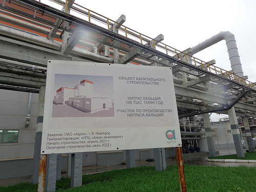 Росприроднадзор проверил результаты строительства участка по производству нитрата кальция ПАО «Акрон»