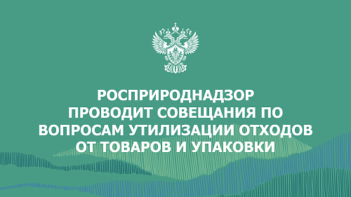 В преддверии отчетной кампании РОП в 2025 году проводим серию важных совещаний для участников системы расширенной ответственности производителей