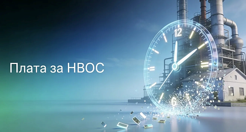 До завершения отчётной кампании по плате за негативное воздействие на окружающую среду за 2025 год остаются считанные дни