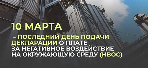 10 марта -последний день подачи декларации о плате НВОС 