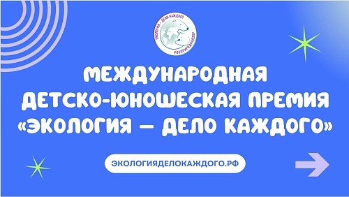 В Республике Хакасия наградили призеров V Международной детско-юношеской премии «Экология – дело каждого»