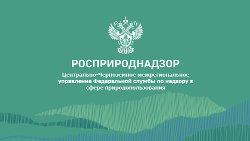 Арбитражный суд Липецкой области поддержал позицию Центрально-Черноземного управления Росприроднадзора о взыскании с МУП «Краснинский водоканал» задолженности по плате за НВОС за 2021 год в размере более 2,9 млн руб.