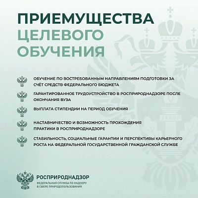 Росприроднадзор объявляет конкурс на целевое обучение с последующим трудоустройством на федеральную государственную гражданскую службу — в центральном аппарате или территориальных органах