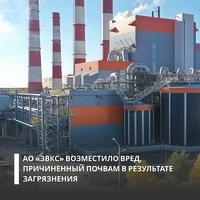 АО "ЗВКС" возместило вред, причиненный почвам в результате загрязнения