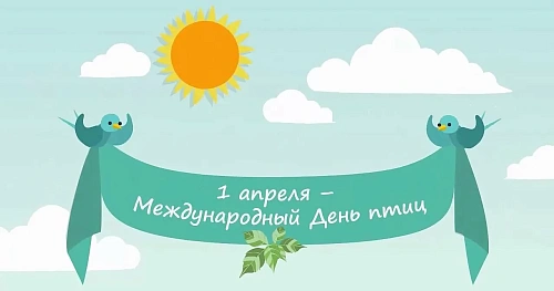 1 апреля – Международный день птиц