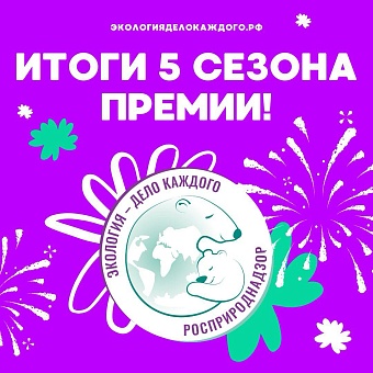 Итоги V сезона Международной детско-юношеской премии Росприроднадзора «Экология — дело каждого» подведены