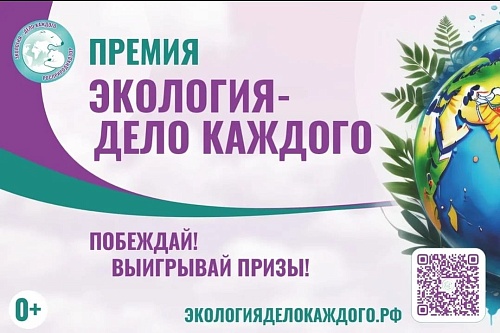 В Саранске подведут итоги V юбилейного сезона Международной детско-юношеской премии Росприроднадзора «Экология - дело каждого»