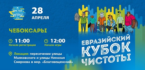 Сотрудники Управления Росприроднадзора по Чувашской Республике примут участие в Чистых играх