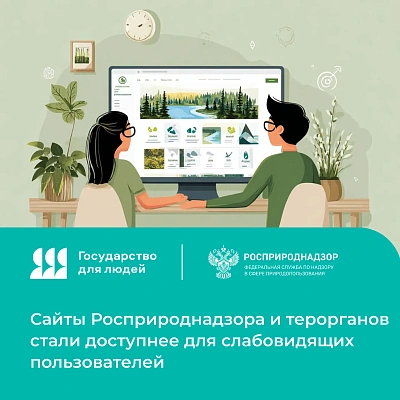 Сайты Росприроднадзора и территориальных органов стали доступнее для слабовидящих пользователей
