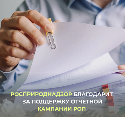 Росприроднадзор благодарит за поддержку отчетной кампании РОП