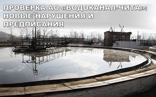 Проверка АО «Водоканал-Чита»: новые нарушения и предписания