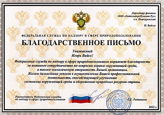 Росприроднадзор направил благодарственное письмо в адрес OOO «ХайдельбергЦемент Рус»