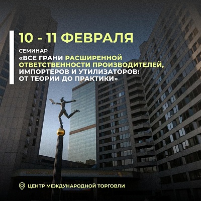 Семинар «Все грани расширенной ответственности производителей, импортеров и утилизаторов: от теории до практики» пройдет при участии ключевых экспертов отрасли и поддержке Росприроднадзора.