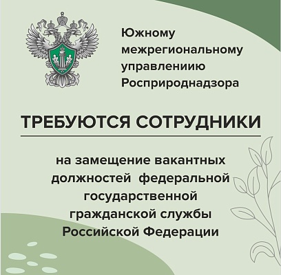 О наборе на государственную гражданскую службу в Южное межрегиональное управление Росприроднадзора