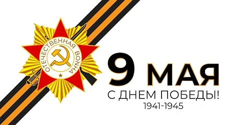Вечная слава героям Великой Победы!