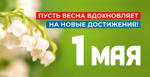 С праздником Весны и Труда!