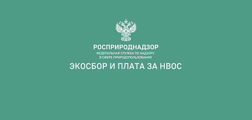 Органами Росприроднадзора внедрена информационная поддержка природопользователей по вопросам внесения платы за негативное воздействие на окружающую среду и уплаты экологического сбора 