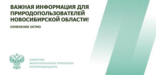 Важная информация для природопользователей Новосибирской области!