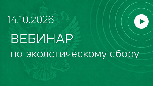 Вебинар по экологическому сбору 