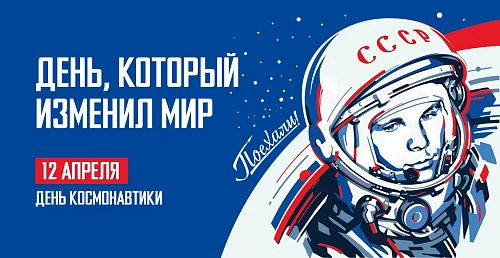 С днем космонавтики!