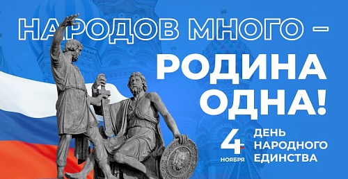 4 ноября - День народного единства