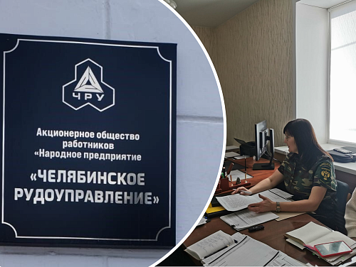 Уральское управление провело профилактический визит в отношении АО «Народное предприятие «Челябинское рудоуправление»