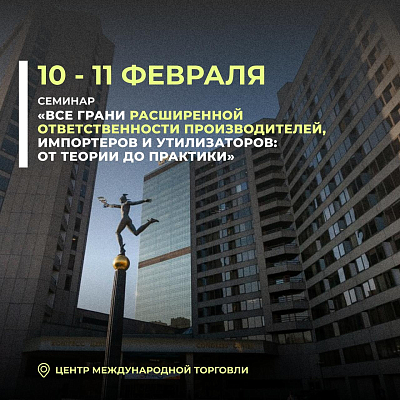 Семинар «Все грани расширенной ответственности производителей, импортеров и утилизаторов: от теории до практики» пройдет при участии ключевых экспертов отрасли и Росприроднадзора