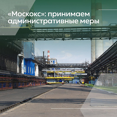 Проведена внеплановая проверка на «Московском коксогазовом заводе»