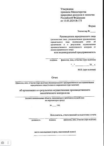 Росприроднадзор информирует о вступлении в силу с 01.09.2024 приказа Министерства природных ресурсов и экологии Российской Федерации от 15.03.2024 № 173