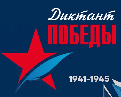 Сотрудники Енисейского управления Росприроднадзора приняли участие в Международной исторической акции «Диктант Победы»