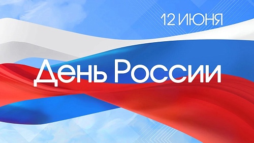 Росприроднадзор поздравляет с Днём России
