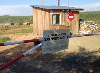 Суд в Амурской области взыскал с ООО «Россзолото» 3,4 млн рублей за загрязнение ручья Отрадный