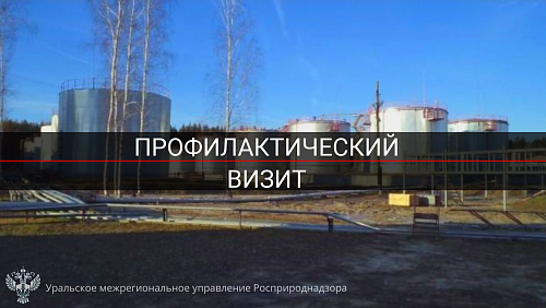 Росприроднадзор провел профилактический визит в отношении ООО «Кособродский нефтебитумный завод»